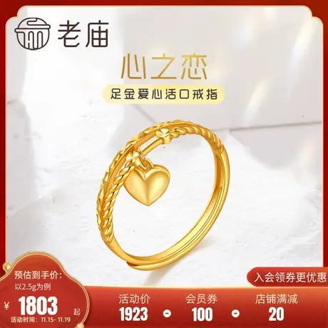 老庙黄金足金999双线麻花5G爱心形活口女士戒指多退少补官方正品商品大图
