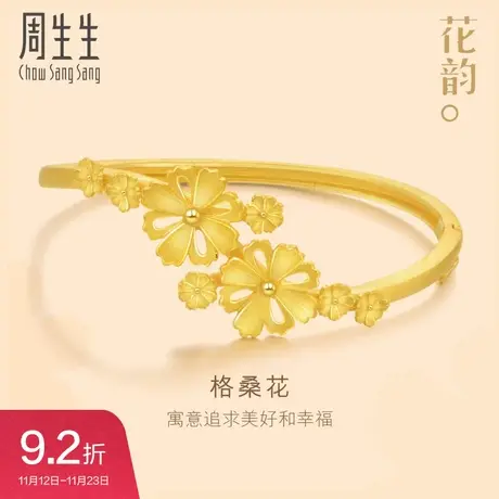周生生足金饰品格桑花结婚黄金手镯嫁妆金镯子女款88427K计价图片