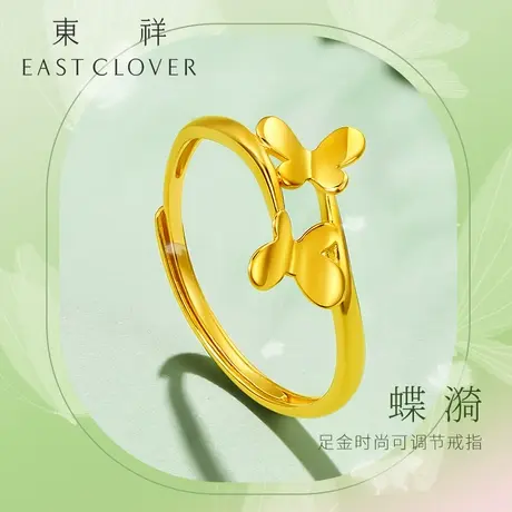 东祥2023新款素圈戒指黄金蝴蝶光面工艺金戒指999足金女活口正品商品大图