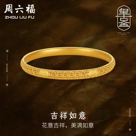 周六福黄金手镯女足金计价古法吉祥字符花丝传承金镯子节日礼物商品大图