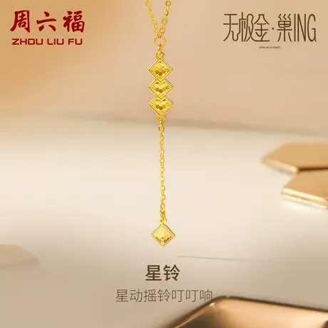 周六福5G黄金菱形项链女无极金三代 巢ING系列计价足金节日礼物商品大图