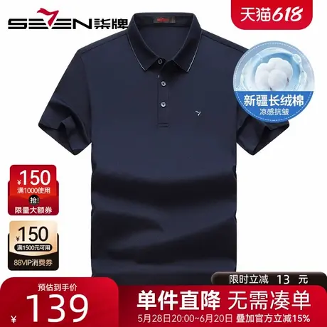 【抗皱新疆棉】柒牌男士短袖polo衫 2025夏季新款凉感透气半袖T恤图片