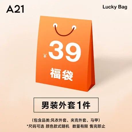A21外套福袋夹克外套/风衣外套/毛呢外套/马甲随机发款式颜色随机图片