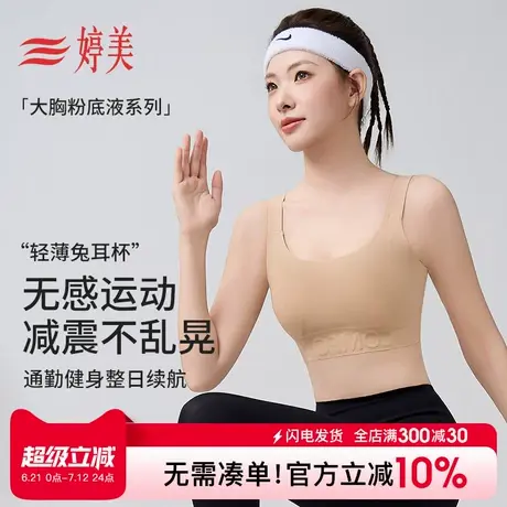 婷美粉底液隐形内衣女大胸显小夏季薄款瑜伽运动减震提拉无痕文胸商品大图