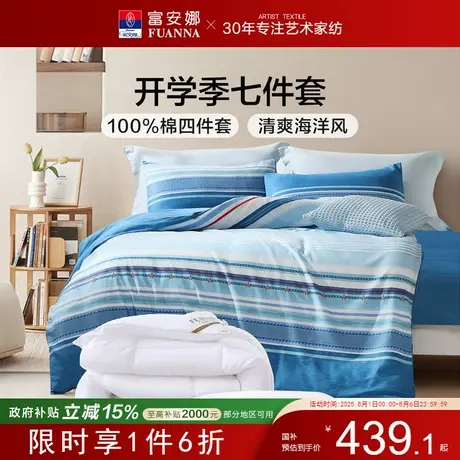 富安娜开学季七件套纯棉套件住校专用被套罩全棉学生宿舍床上用品商品大图
