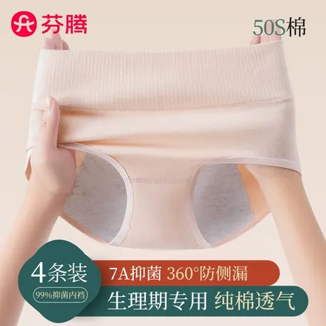 芬腾生理期内裤女士纯棉7a级抗菌月经例假防漏专用姨妈安全卫生裤商品大图