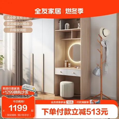 【立即抢购】全友家居衣柜梳妆台一体卧室衣柜组合储物柜大小户型图片