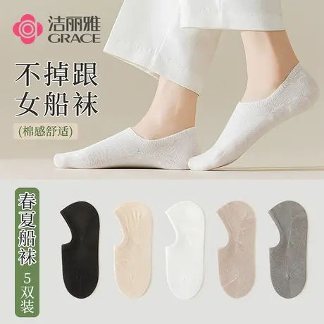 洁丽雅5双装女袜船袜棉质短袜隐形袜吸湿排汗透气不掉跟袜子女图片