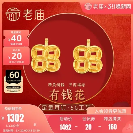 老庙黄金足金999时尚5G有钱花儿耳钉四喜铜钱金钱古典汉服送礼物商品大图