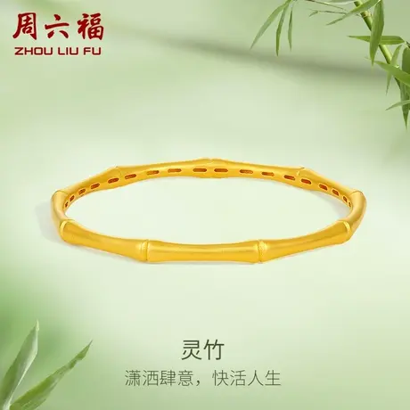 周六福黄金手镯女款计价竹节手饰足金沙面工艺金镯子女神节礼物商品大图