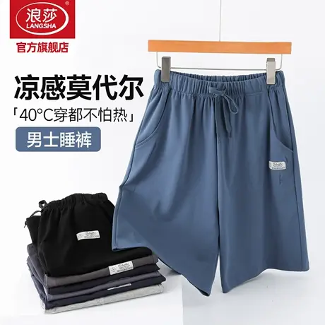 浪莎莫代尔睡裤男士夏季冰丝凉感新款大码宽松短裤可外穿家居裤BB图片