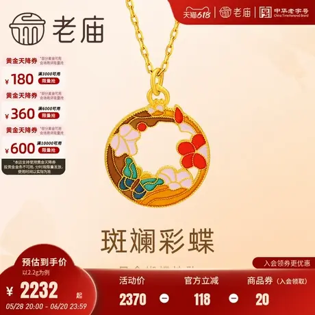 老庙黄金足金鎏彩蝴蝶挂坠5G工艺金光闪闪悦己甄品绚丽多彩点亮图片