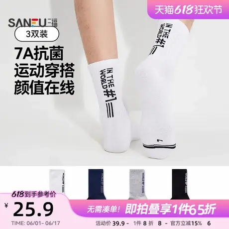 三福【3双装】 男短筒袜运动风英文精梳棉吸汗透气抗菌防臭男袜子商品大图