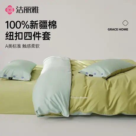洁丽雅纯棉纽扣款四件套被套枕套被罩床单简约床上用品宿舍通用图片