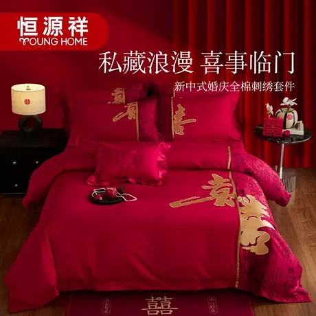 恒源祥新中式婚庆四件套全棉刺绣红色新婚被套陪嫁结婚婚房套件商品大图