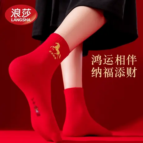 浪莎大红袜子本命年纯棉女款2026马年结婚情侣一对中筒男袜新款爆商品大图