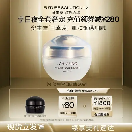 【双11早鸟购】资生堂时光琉璃面霜日霜紧致细腻滋润护肤品修护商品大图