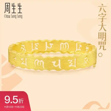周生生黄金手镯足金饰品结婚金镯子 女83215K预订图片