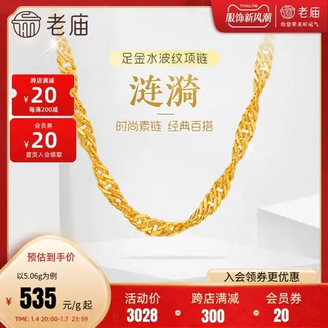 老庙黄金足金999水波纹项链素链百搭经典基础款生日礼物商品大图