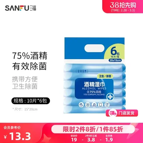 三福宜简宜然 75度酒精湿巾 消菌便携办公室家用纸巾10片装425785商品大图