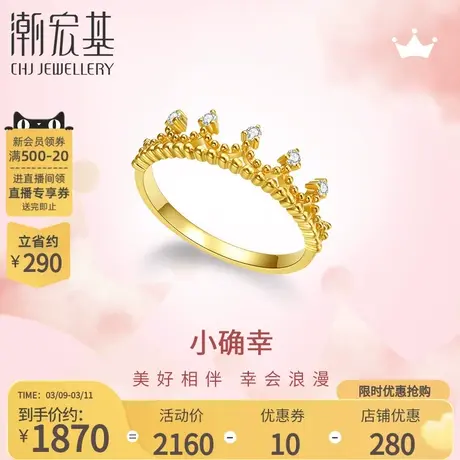 潮宏基小确幸皇冠为爱加冕黄18k金钻石戒指生日求婚送女友礼物商品大图