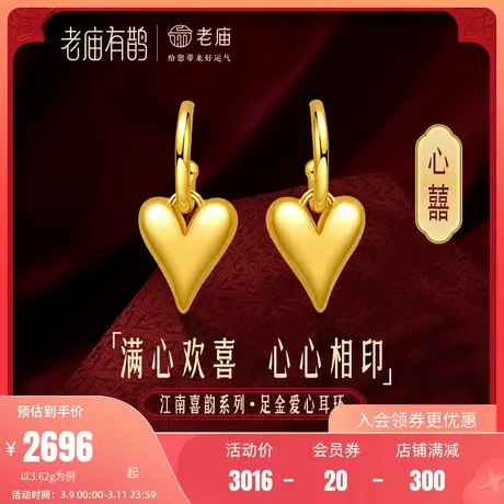 老庙黄金足金有鹊心囍爱心可拆卸耳环5D海豚金三金婚嫁心动三部曲商品大图