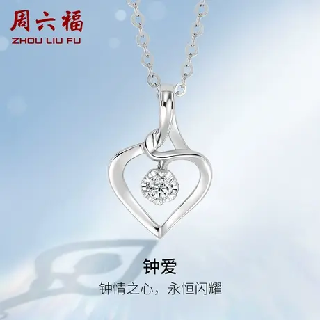 周六福18K白金钻石吊坠单坠女璀璨Z爱心au750锁骨颈饰天然钻彩金商品大图