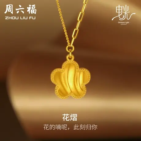 周六福5G黄金缎面拉丝项链女足金计价链坠曳光送女友女神节礼物商品大图