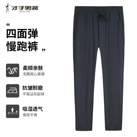才子男装四面弹锦氨慢跑休闲裤男2025春夏季款高弹力舒适透气裤子商品大图