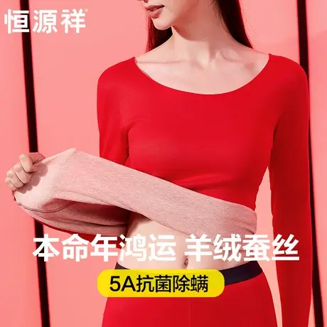 恒源祥本命年套装女士秋衣秋裤羊绒蚕丝德绒保暖内衣大红色结婚冬商品大图
