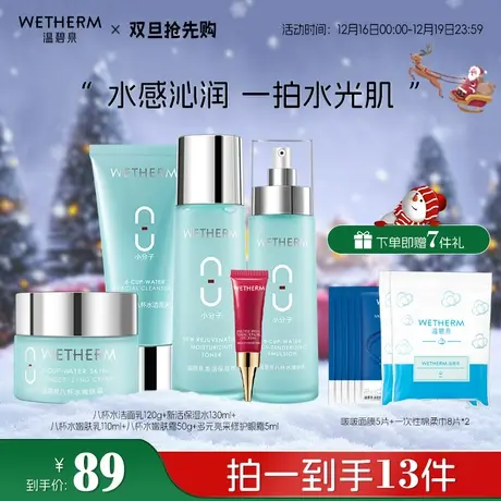 【双旦抢先购】温碧泉八杯水补水保湿套装礼盒男女学生化妆护肤品商品大图