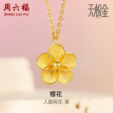 周六福5G黄金项链女款2代无极金计价足金颈饰桃花链坠女神节礼物商品大图