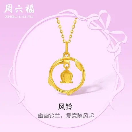 周六福黄金吊坠女计价足金铃兰花颈饰在逃公主系列节日礼物商品大图