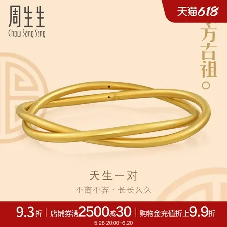 周生生黄金足金天生一对足金手镯婚嫁送礼金镯子92426K计价商品大图