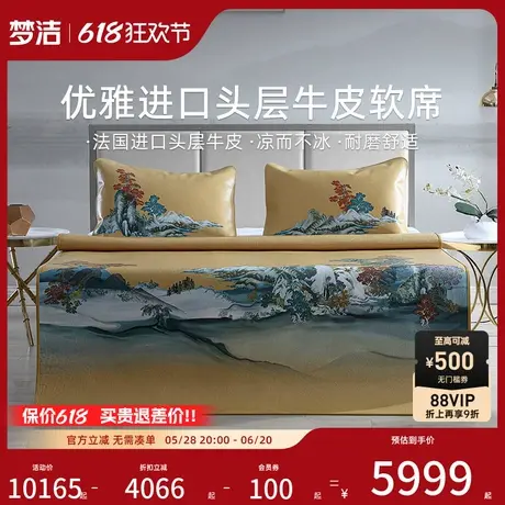 【商场同款】梦洁家纺彩绘头层水牛皮三件套夏季牛皮软席江山如画商品大图