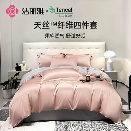 洁丽雅夏凉床上四件套柔软亲肤家庭宿舍通用轻薄透气纯色时尚男女商品大图