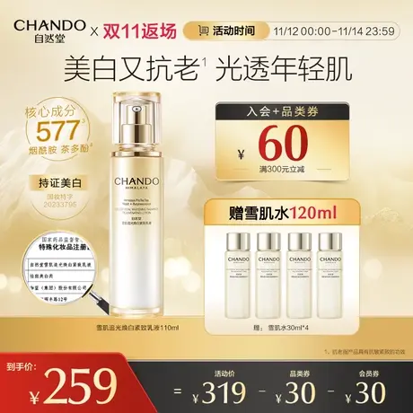 【新品上市】自然堂雪肌追光焕白紧致乳液淡斑修护紧致舒缓美白图片