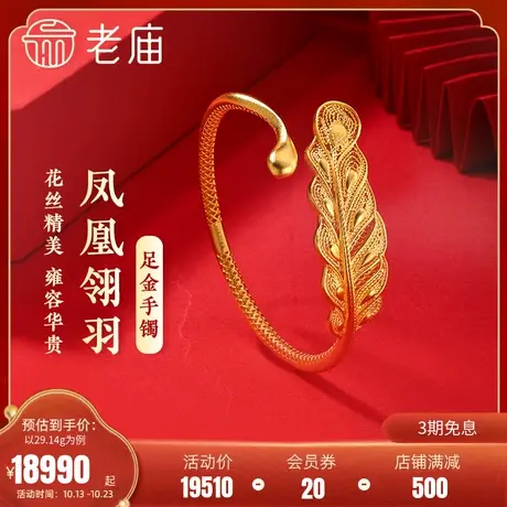 老庙黄金足金999古韵古法花丝羽毛开口手镯凤羽传承三金婚嫁结婚商品大图