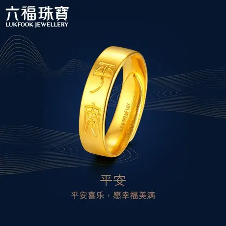 六福珠宝福满传家平安黄金戒指男士情侣对戒实心计价L07TBGR0008图片