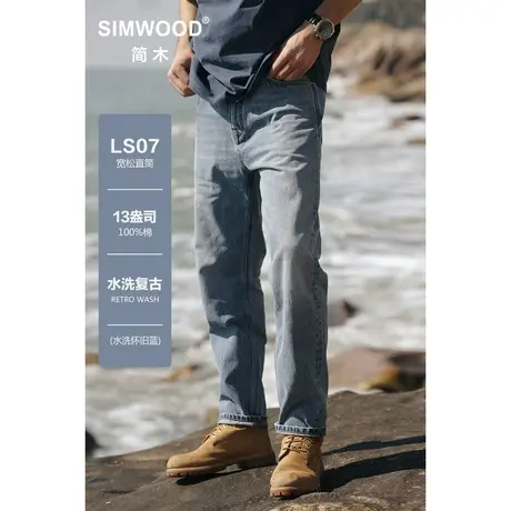 Simwood简木男装【LS07宽松直筒】秋季新款13盎司水洗复古牛仔裤图片