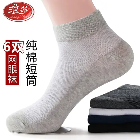 6双装 浪莎袜子男短筒袜薄款网眼透气纯棉袜子吸汗防臭男士袜夏天图片