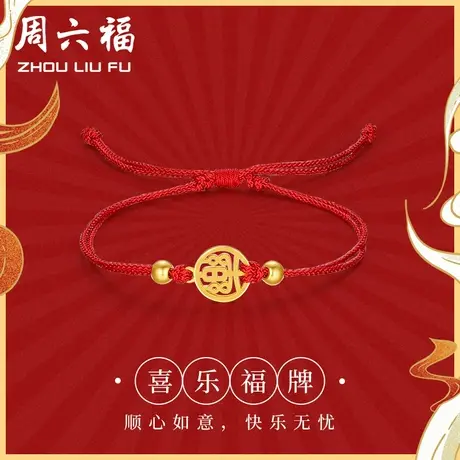 周六福黄金手链女葫芦福牌红绳转运计价足金福禄双全节日礼物商品大图