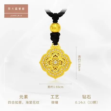 周大福传承国韵传承黄金镶钻吊坠寓意如意满堂RU235图片