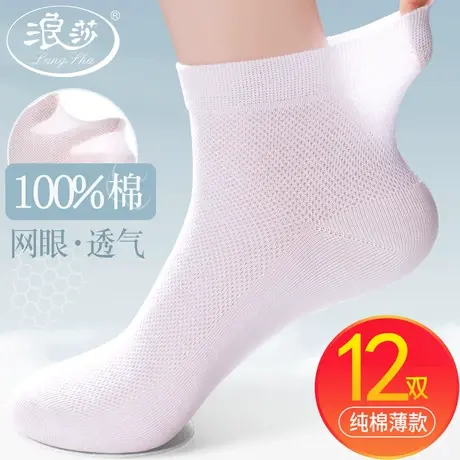 浪莎袜子女夏季纯棉中筒袜薄款男士网眼透气长袜女士白色全棉短袜图片