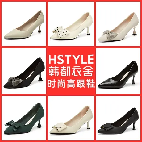 HSTYLE/韩都衣舍韩都衣舍秋季时装跟鞋特价福利款合集图片