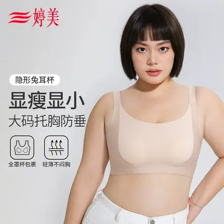 婷美无痕全罩杯大胸显瘦文胸兔耳朵收副乳提拉防垂显胸小大码内衣商品大图