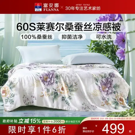 富安娜家纺60s莱赛尔天丝夏被桑蚕丝夏空调被芯单双人学生夏凉被商品大图