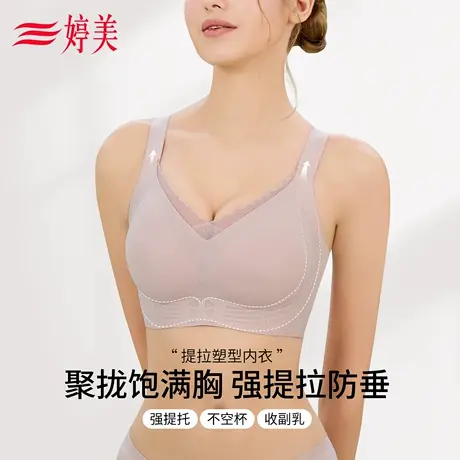 婷美小胸聚拢内衣女软支撑提拉防下垂收副乳无痕运动调整型文胸罩图片