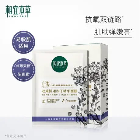 【好物体验专享】相宜本草红花抗氧修护冻干精华面膜弹嫩肌肤保湿商品大图