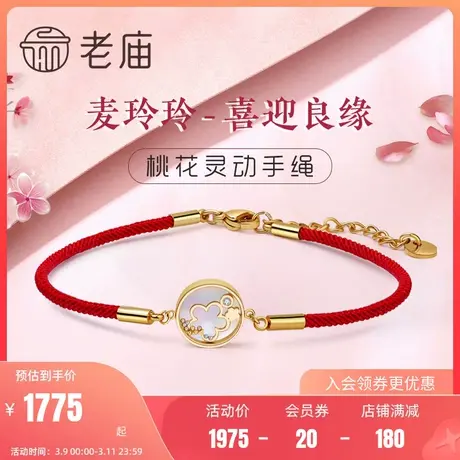 老庙黄金18K金钻石镶嵌麦玲玲喜迎良缘桃花灵动手绳正品手饰定价商品大图